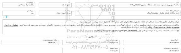 مناقصه عمومی خرید شش دستگاه مانیتور آتشنشانی TFT - نوبت دوم 