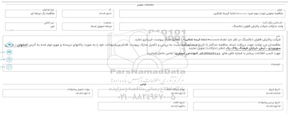 مناقصه عمومی خرید 300.000 تخته کیسه نفتالین  - نوبت دوم 