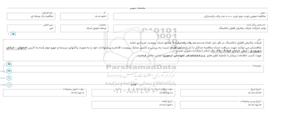 مناقصه عمومی خرید 8.000 عدد پالت پلاستیکی  - نوبت دوم 