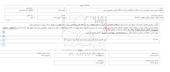 مناقصه عمومی خرید یک دستگاه فر کانوکشن و یک دستگاه ماشین ظرفشویی ریلی   - نوبت دوم 