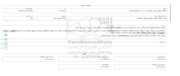 مناقصه عمومی خرید 10.000 تن قطران وارداتی 