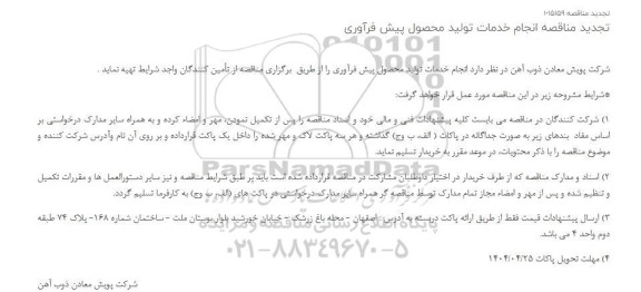 تجدید مناقصه انجام خدمات تولید محصول پیش فرآوری