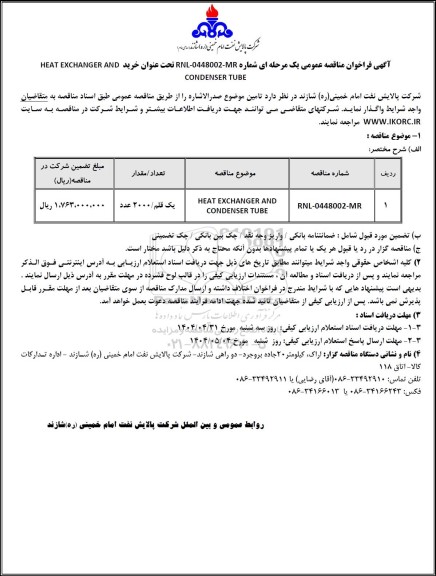 فراخوان مناقصه عمومی خرید HEAT EXCHANGER AND CONDENSER TUBE