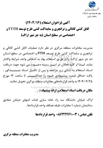 فراخوان استعلام کابل کشی کانالی و ترانچری و سابداکت کشی طرح توسعه FTTH و اختصاصی