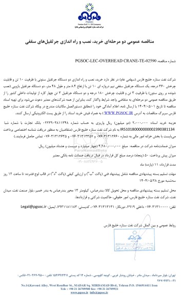 مناقصه عمومی خرید، نصب و راه اندازی جرثقیل‌های سقفی