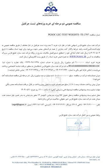 مناقصه عمومی خرید وزنه‌ های تست جرثقیل