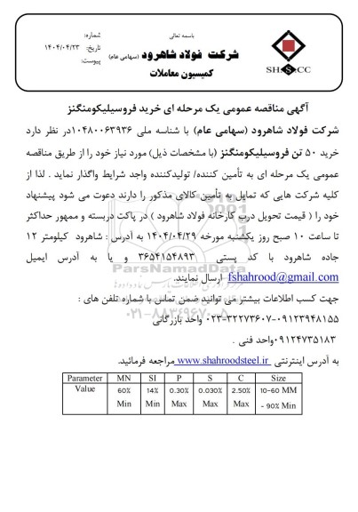 مناقصه عمومی خرید فروسیلیکومنگنز  