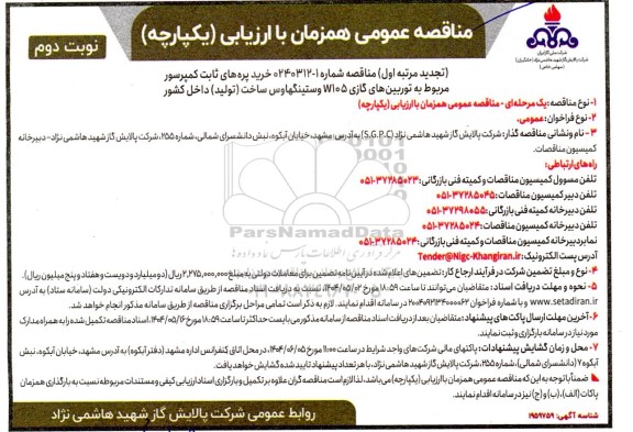 تجدید مناقصه خرید پره های ثابت کمپرسور مربوط به توربینهای گازی 105 وستینگهاوس - نوبت دوم