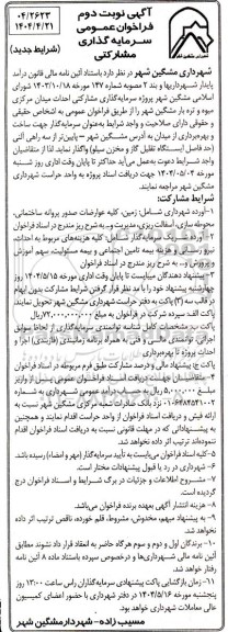 فراخوان عمومی سرمایه گذاری مشارکتی احداث میدان مرکزی میوه و تره بار نوبت دوم 