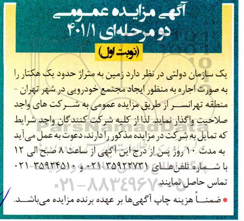 مزایده زمین به متراژ حدود یک هکتار