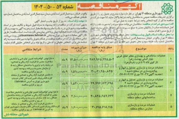 مناقصه عملیات ساماندهی و بهسازی معابر ...