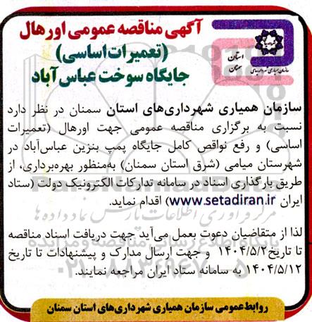 مناقصه عمومی اورهال (تعمیرات اساسی) جایگاه سوخت 