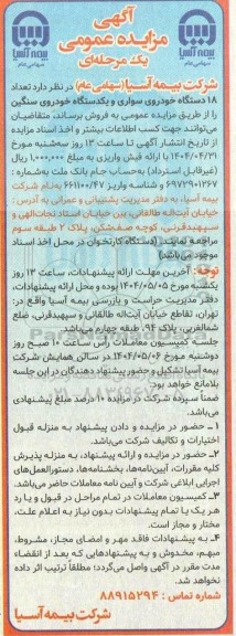 مزایده فروش تعداد 18 دستگاه خودروی سواری و یکدستگاه خودروی سنگین