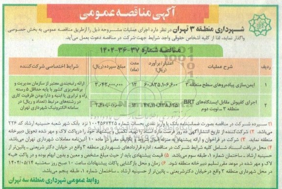 مناقصه ایمن سازی پیاده روهای سطح منطقه 3...