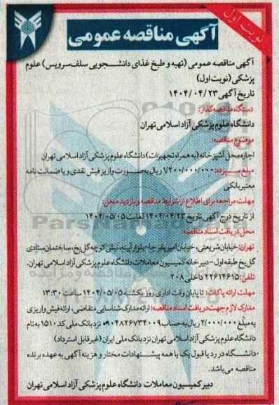 مناقصه عمومی تهیه و طبخ غذای دانشجویی سلف سرویس