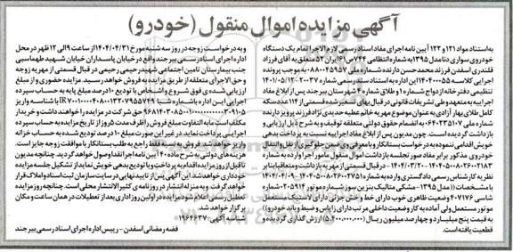 مزایده فروش یک دستگاه خودرو دنا مدل 1395