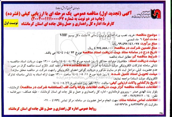 تجدید مناقصه خرید نصب و راه اندازی و بروز رسانی 5 سایت دکل بیسیم VHF 