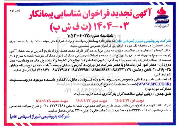 فراخوان شناسایی پیمانکار در زمینه احداث یک باب پست برق (ساب استیشن) - تجدید - نوبت دوم