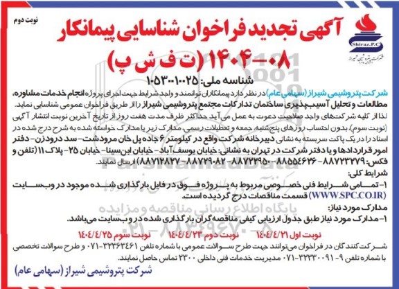 آگهی تجدید فراخوان شناسایی اجرای پروژه انجام خدمات مشاوره مطالعات و تحلیل آسیب پذیری- نوبت دوم