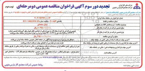 فراخوان مناقصه مبدل صفحه ای تجدید دور سوم نوبت دوم 