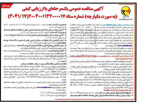 مناقصه تامین تجهیزات و عملیات اجرایی تعویض 8 کیلومتر از خطوط دو مداره 63 کیلوولت