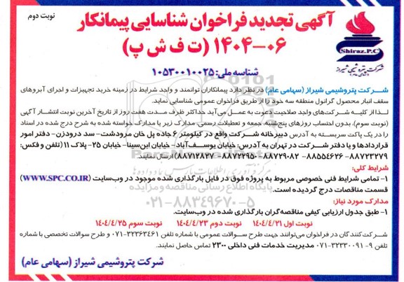 تجدید فراخوان شناسایی پیمانکار خرید تجهیزات و اجرای آبروهای سقف انبار محصول گرانول منطقه سه