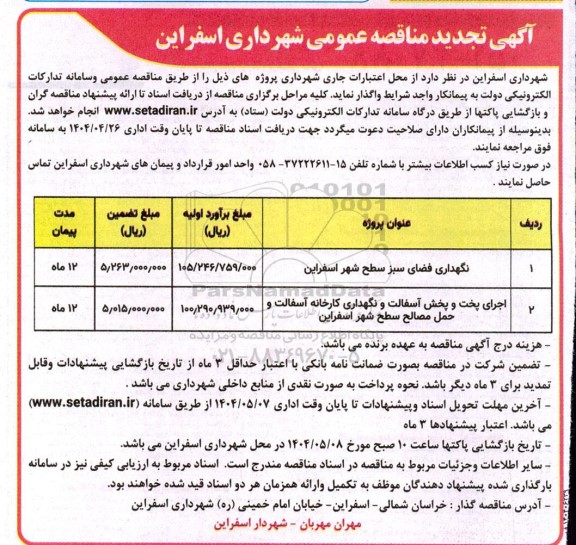 مناقصه نگهداری فضای سبز و ... تجدید