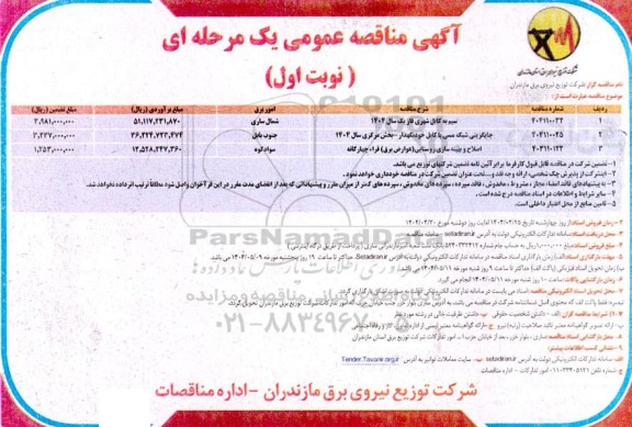 مناقصه سیم به کابل شهری فاز یک سال 1404...