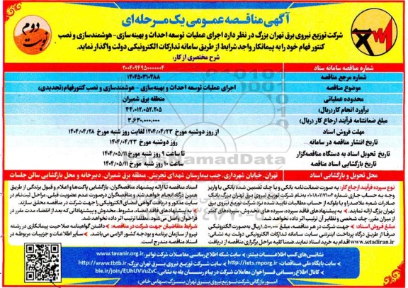 تجدید مناقصه عمومی  اجرای عملیات توسعه و احداث و اصلاح و بهینه سازی ، هوشمندسازی- نوبت دوم