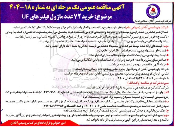 مناقصه خرید 72 عدد ماژول فیلترهای uf