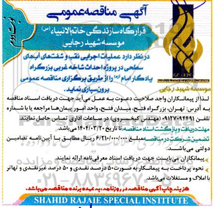 تجدید مناقصه عملیات اجرایی نقب و شفت های آب های سطحی - نوبت دوم