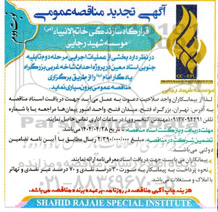 تجدید مناقصه بخشی از عملیات اجرای مرحله دوم تابلیه جنوبی استاد معین  .. - نوبت دوم