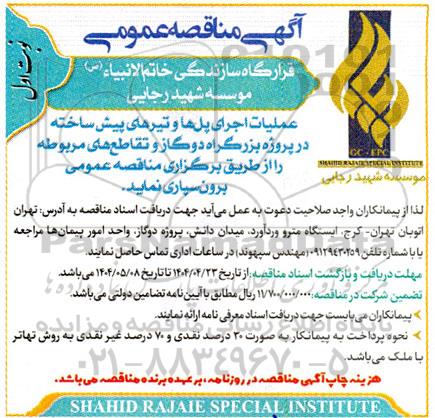 مناقصه عملیات اجرای پل ها و تیرهای پیش ساخته 