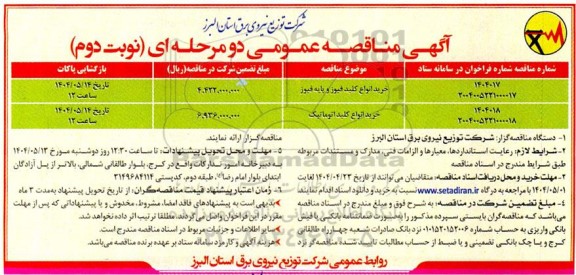 مناقصه خرید انواع کلید فیوز و پایه فیوز و...- نوبت دوم