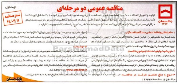 تولید و تحویل تعداد 600.000 (ششصد هزار) دسته 100 برگی سند برداشت و واریز..
