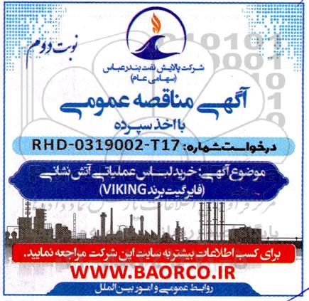 مناقصه عمومی خرید لباس عملیاتی آتش نشانی (فایرگیت برند VIKING) - نوبت دوم