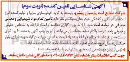 آگهی شناسائی تامین کننده تامین تمام مواد شیمیایی و معدنی مصرفی در تولید لنت - نوبت سوم
