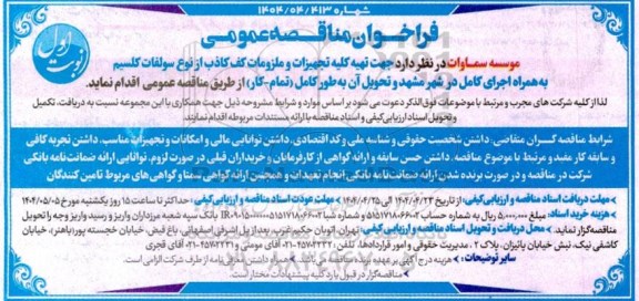 فراخوان مناقصه تهیه کلیه تجهیزات و ملزومات کف کاذب از نوع سولفات کلسیم