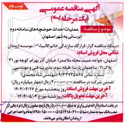 مناقصه عملیات احداث حوضچه های سامانه دوم آبرسانی به شهر  نوبت دوم