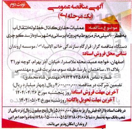 مناقصه عملیات حفاری کانال خط لوله انتقال آب به قطر 900 میلی متر  نوبت دوم