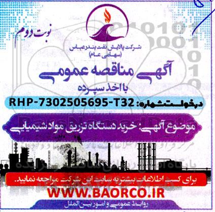 مناقصه عمومی خرید دستگاه تزریق مواد شیمیایی  نوبت دوم