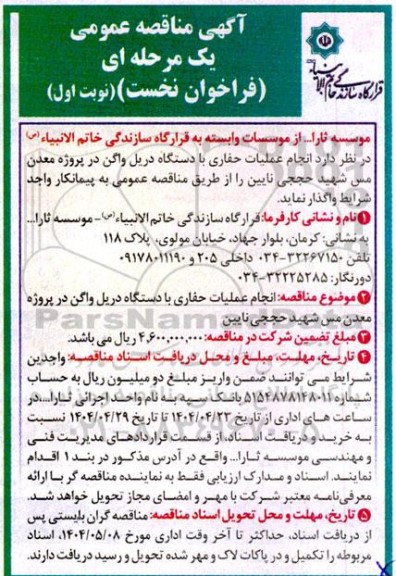 آگهی مناقصه  انجام عملیات حفاری با دستگاه دریل واگن 