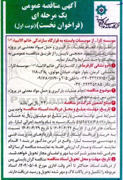 آگهی مناقصه   انجام عملیات بارگیری و حمل مواد معدنی