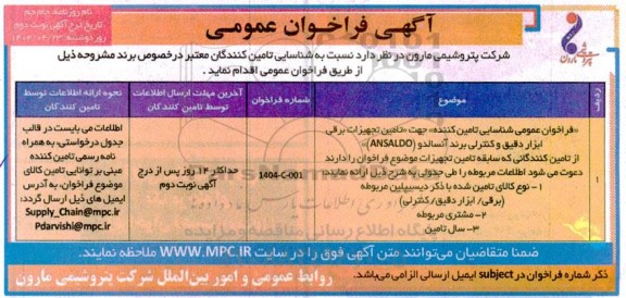 فراخوان عمومی شناسایی تامین کننده) جهت تأمین تجهیزات برقی، ابزار دقیق و کنترلی برند آنسالدو...نوبت دوم 