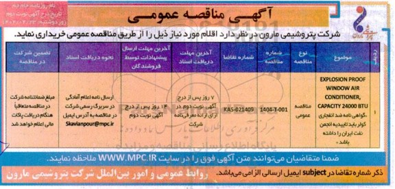 مناقصه EXPLOSION PROOF WINDOW AIR CONDITIONER... نوبت دوم