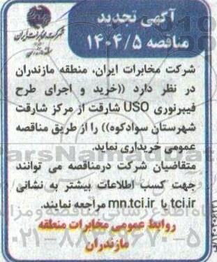 تجدید مناقصه خرید و اجرای طرح فیبر نوری USO شارقت از مرکز شارقت