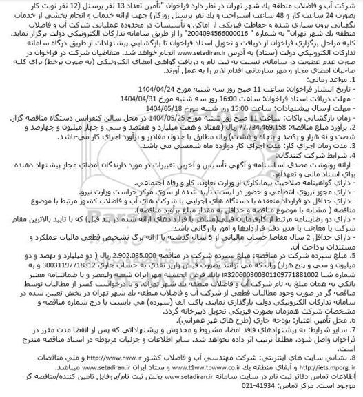فراخوان تأمین تعداد 13 نفر پرسنل