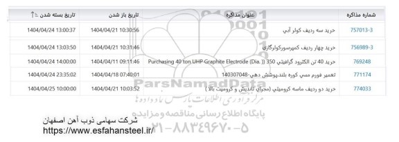 استعلام خرید سه ردیف کولر آبی و....