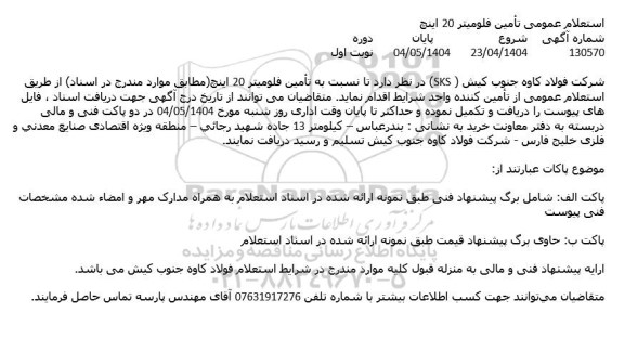 استعلام عمومی تأمین فلومیتر 20 اینچ