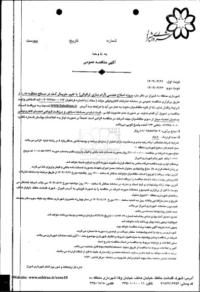 مناقصه پروژه اصلاح هندسی آرام سازی ترافیکی با تغییر متریال کف در سطح منطقه نوبت دوم